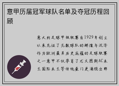 意甲历届冠军球队名单及夺冠历程回顾