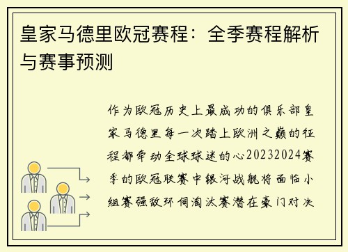 皇家马德里欧冠赛程：全季赛程解析与赛事预测