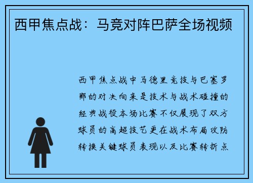 西甲焦点战：马竞对阵巴萨全场视频