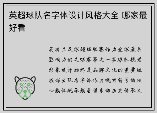 英超球队名字体设计风格大全 哪家最好看