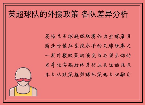 英超球队的外援政策 各队差异分析