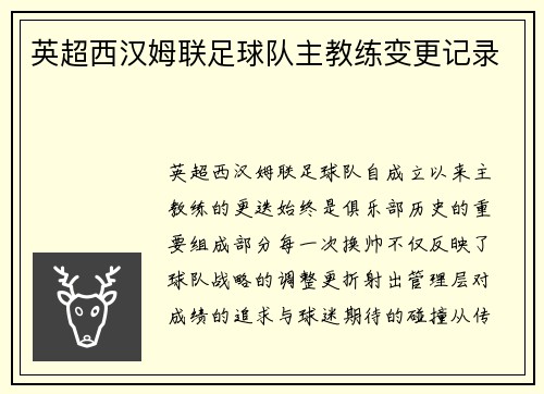 英超西汉姆联足球队主教练变更记录
