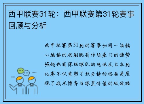 西甲联赛31轮：西甲联赛第31轮赛事回顾与分析