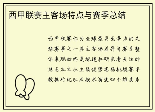 西甲联赛主客场特点与赛季总结