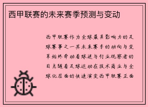 西甲联赛的未来赛季预测与变动