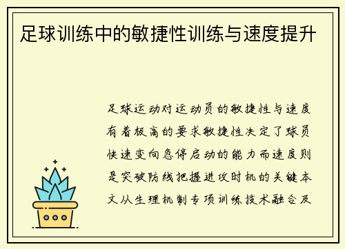 足球训练中的敏捷性训练与速度提升