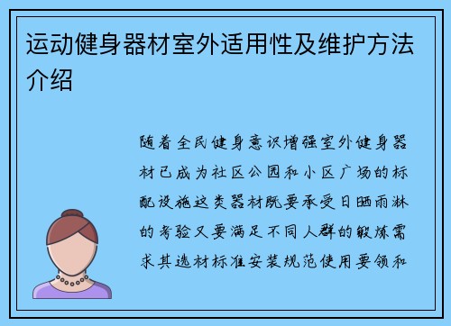 运动健身器材室外适用性及维护方法介绍