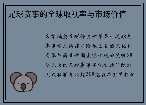 足球赛事的全球收视率与市场价值