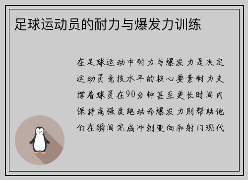 足球运动员的耐力与爆发力训练