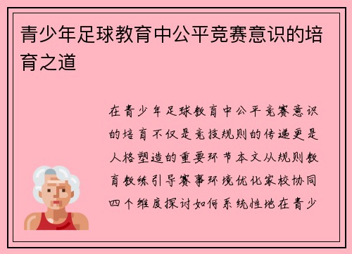 青少年足球教育中公平竞赛意识的培育之道