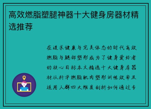 高效燃脂塑腿神器十大健身房器材精选推荐