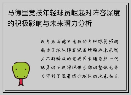 马德里竞技年轻球员崛起对阵容深度的积极影响与未来潜力分析