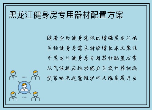 黑龙江健身房专用器材配置方案
