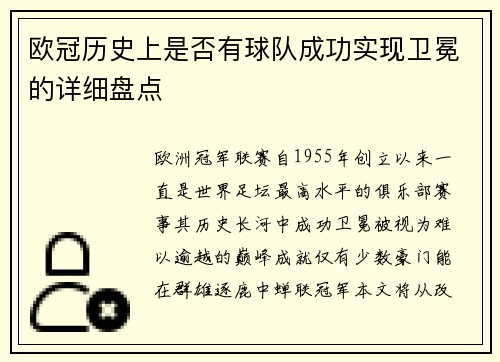 欧冠历史上是否有球队成功实现卫冕的详细盘点