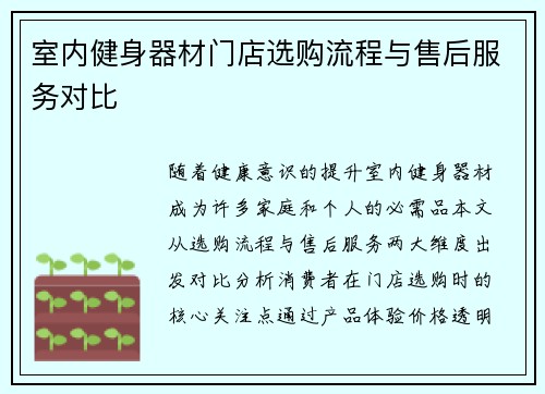 室内健身器材门店选购流程与售后服务对比