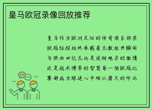 皇马欧冠录像回放推荐