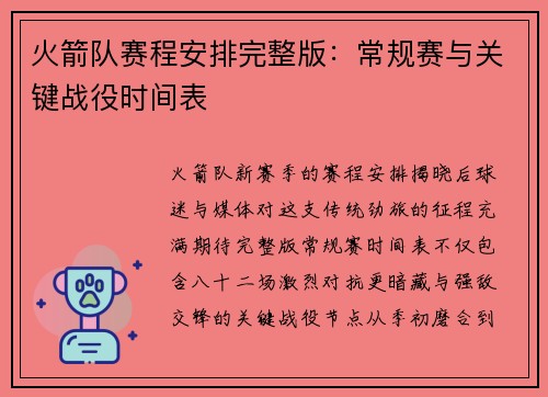 火箭队赛程安排完整版：常规赛与关键战役时间表