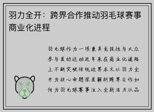 羽力全开：跨界合作推动羽毛球赛事商业化进程