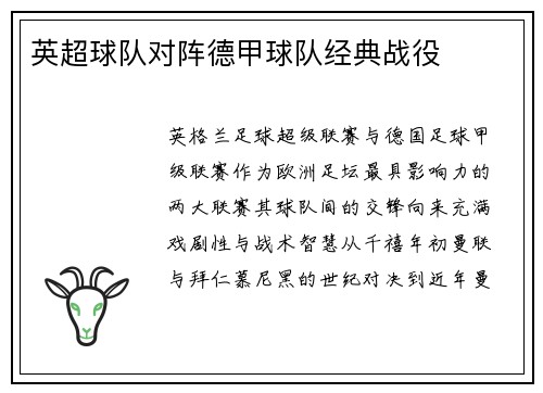 英超球队对阵德甲球队经典战役