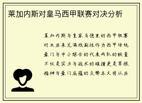 莱加内斯对皇马西甲联赛对决分析