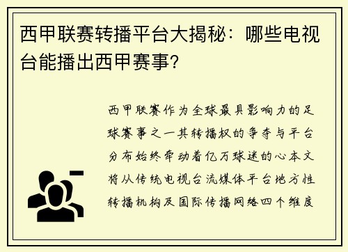 西甲联赛转播平台大揭秘：哪些电视台能播出西甲赛事？