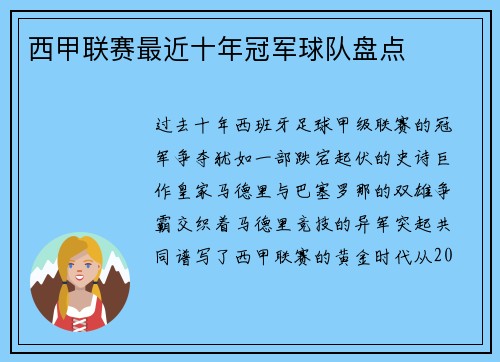 西甲联赛最近十年冠军球队盘点