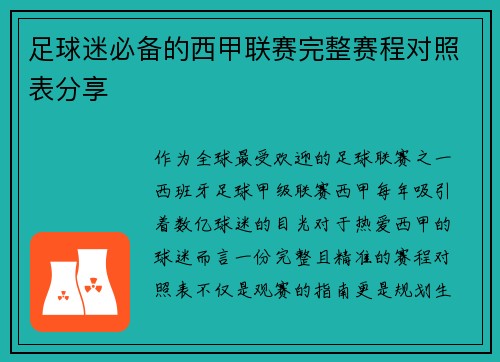 足球迷必备的西甲联赛完整赛程对照表分享