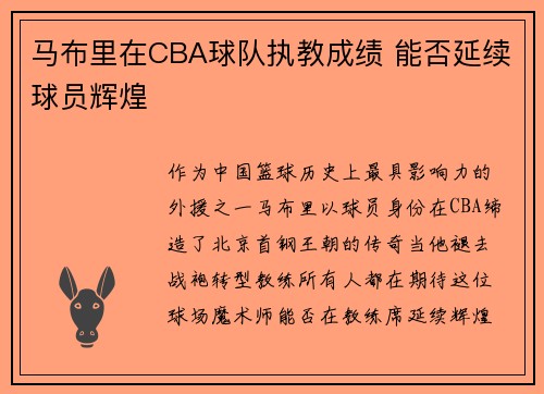 马布里在CBA球队执教成绩 能否延续球员辉煌