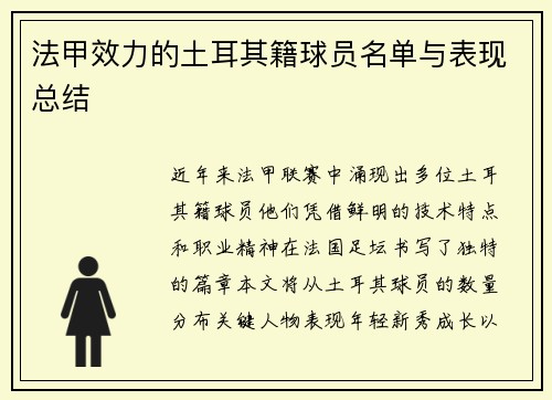 法甲效力的土耳其籍球员名单与表现总结