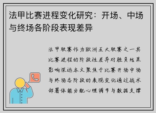 法甲比赛进程变化研究：开场、中场与终场各阶段表现差异