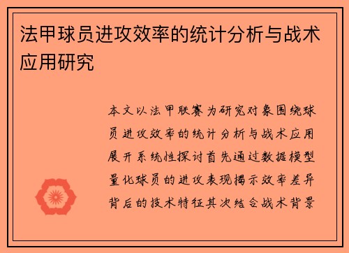 法甲球员进攻效率的统计分析与战术应用研究