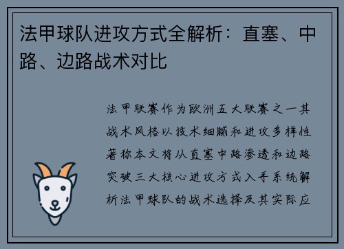 法甲球队进攻方式全解析：直塞、中路、边路战术对比