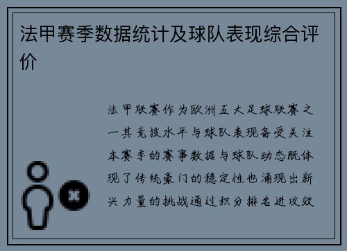 法甲赛季数据统计及球队表现综合评价