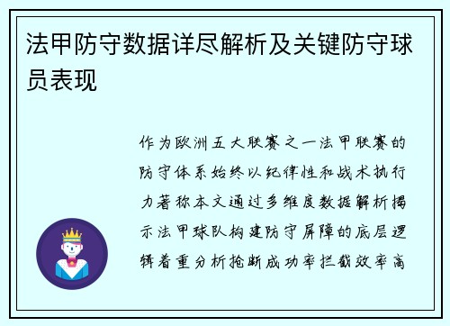 法甲防守数据详尽解析及关键防守球员表现