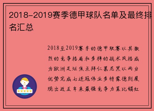 2018-2019赛季德甲球队名单及最终排名汇总