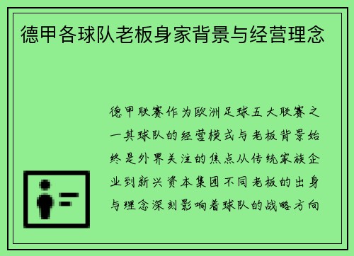 德甲各球队老板身家背景与经营理念