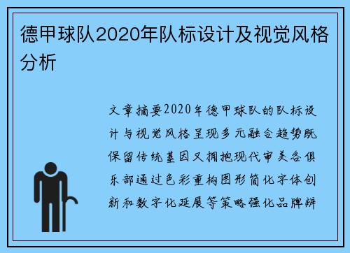 德甲球队2020年队标设计及视觉风格分析