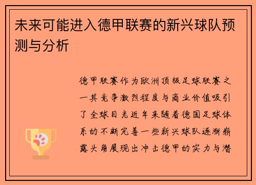 未来可能进入德甲联赛的新兴球队预测与分析